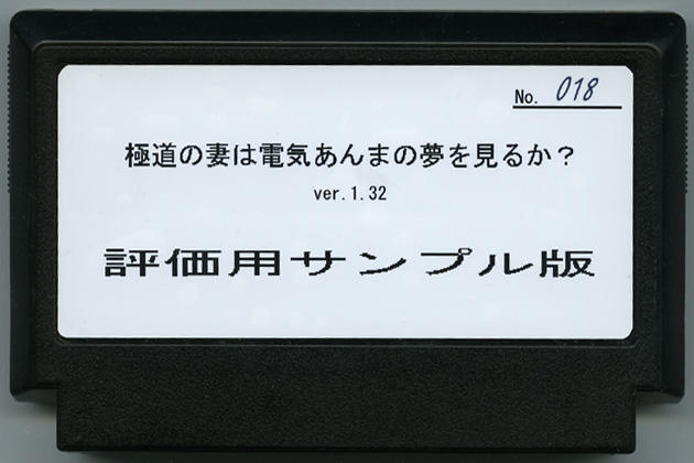 極道の妻は電気あんまの夢を見るか？ cover