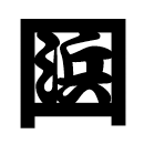 馬鹿のは真四角 logo