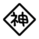 僕は森世界の神になる logo