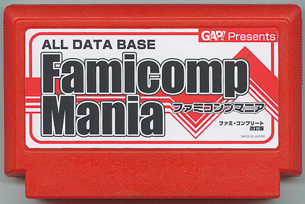 Famicomp Mania　ファミ・コンプリート改訂版 cover