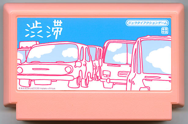 渋滞 cover