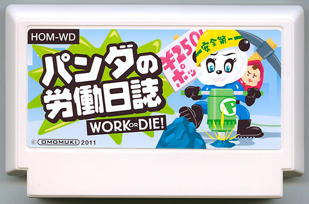 パンダの労働日誌 ～WORK OR DIE!～