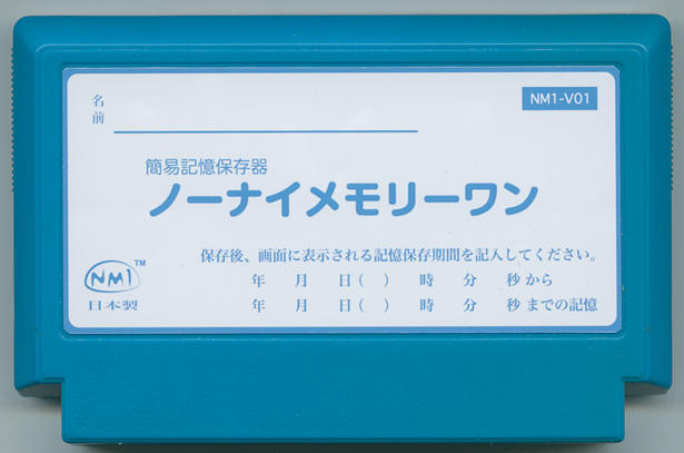 簡易記憶保存器 ノーナイメモリーワン