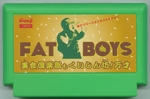 FAT BOYS ～美食倶楽部もくいしん坊！万才～ cover