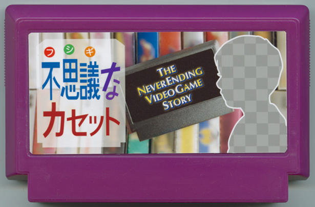 不思議なカセット cover