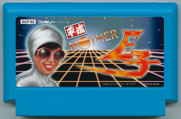 平成MOTHER E子 cover