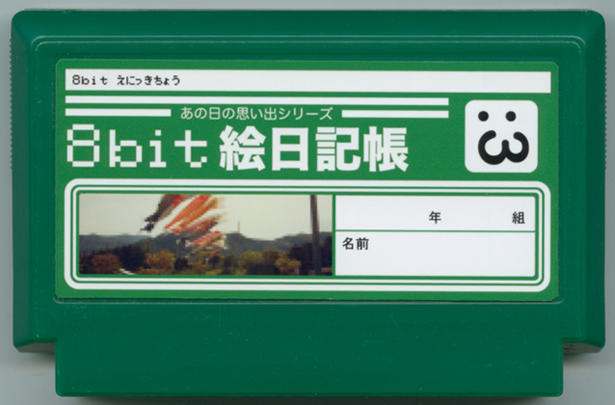 8bit絵日記帳