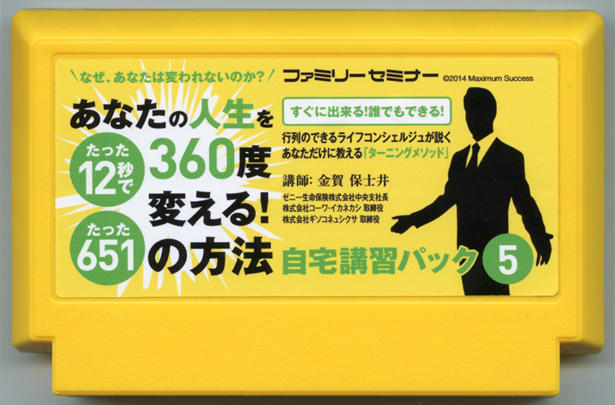 あなたの人生をたった12秒で変える! たった651の方法自宅講習パック（５）