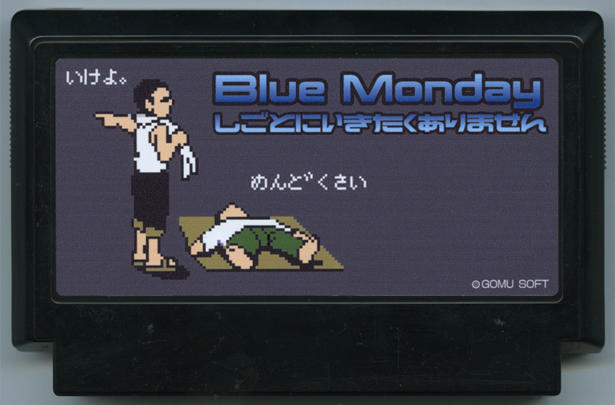 Blue Monday 〜しごとにいきたくありません〜