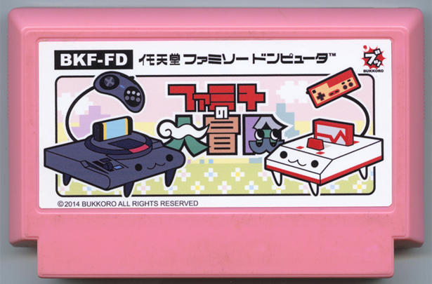 ファミ子の大冒険