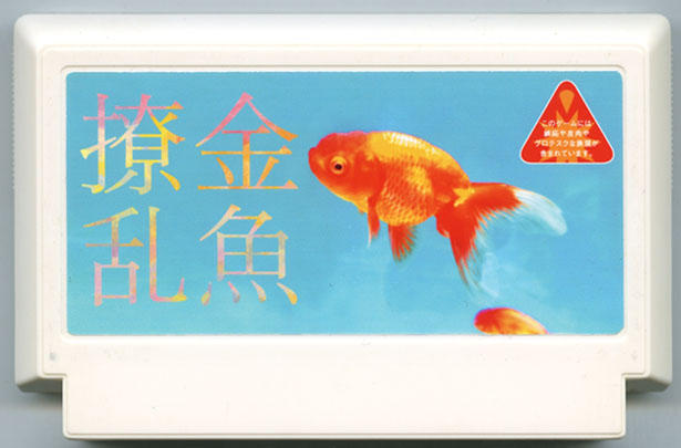 金魚撩乱