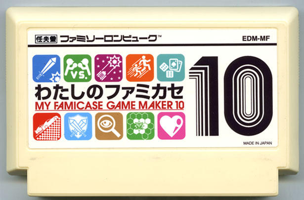 わたしのファミカセ10 cover