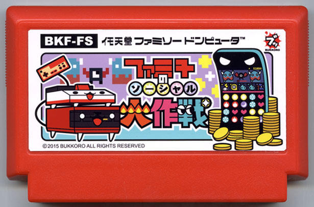 ファミ子のソーシャル大作戦