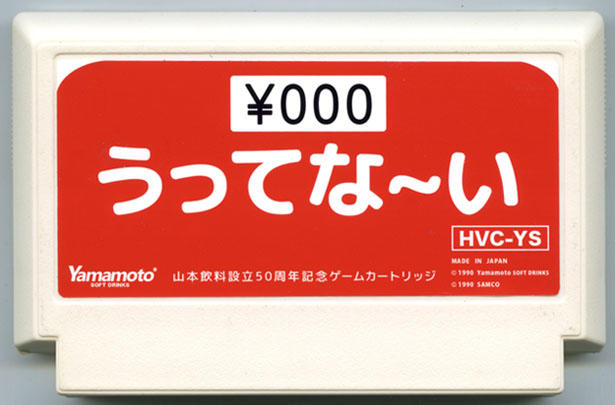 山本飲料設立50周年記念ゲームカートリッジ