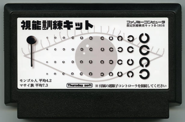 視能訓練キット