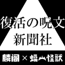 復活の呪文新聞（号外） logo