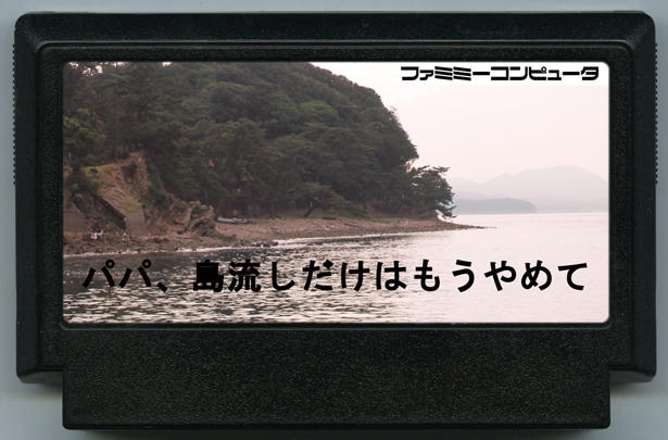 パパ、島流しだけはもうやめて