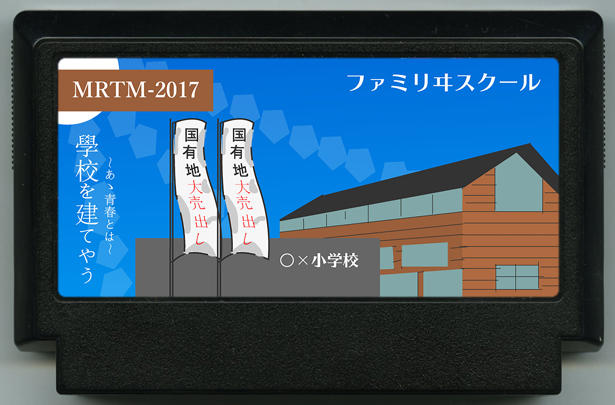 小学校を立てよう -