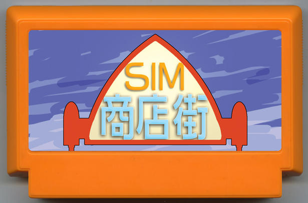 SIM商店街 cover