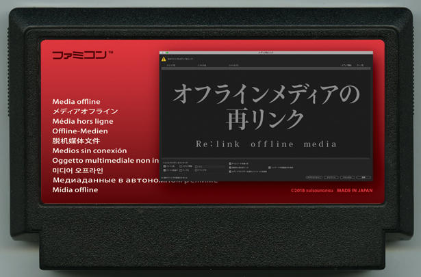 オフラインメディアの再リンク