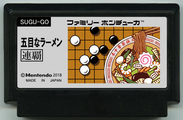 五目なラーメン cover