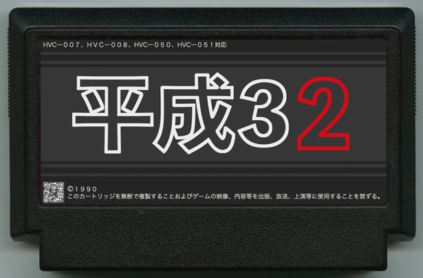 平成32