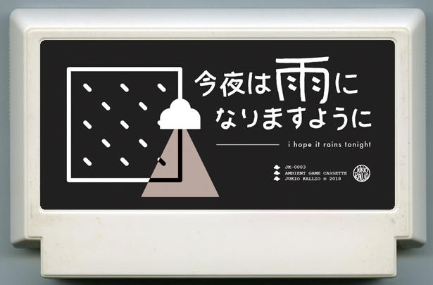 今夜は雨になりますように