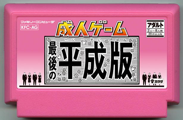 成人ゲーム ～最後の平成版～