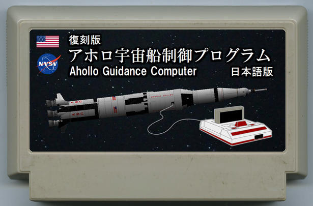 復刻版 アホロ宇宙船制御プログラム 日本語版