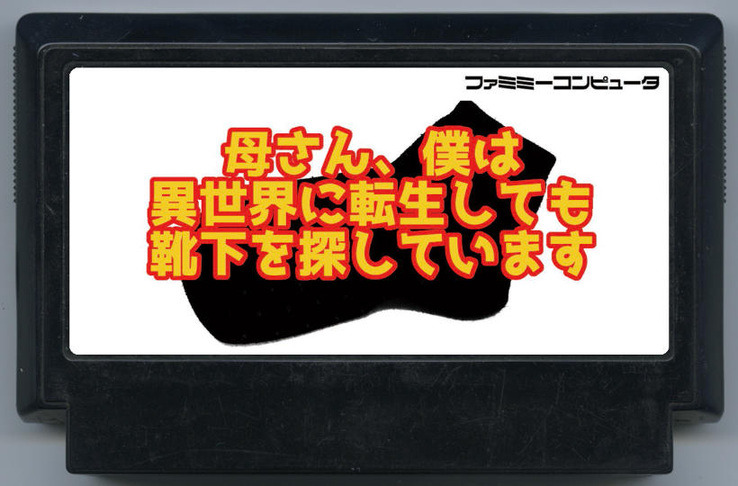 母さん、僕は異世界に転生しても靴下を探しています