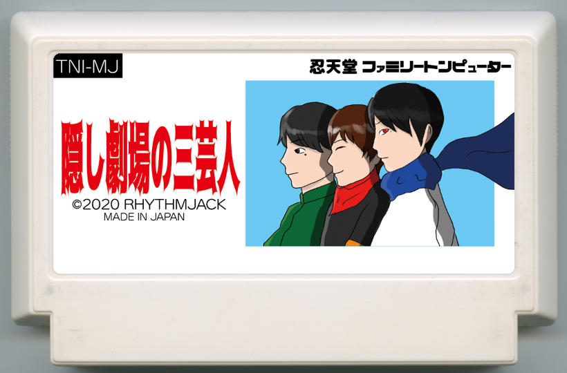 隠し劇場の三芸人