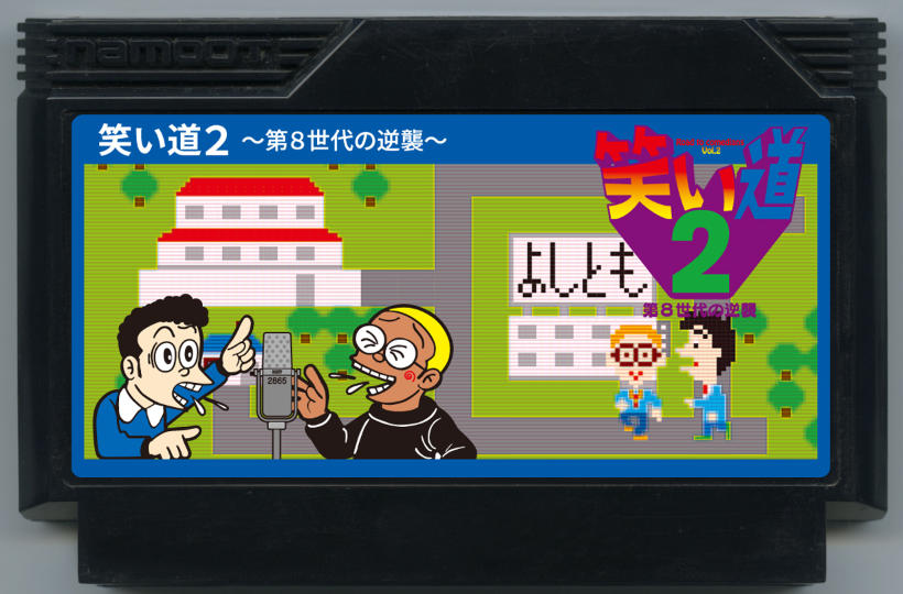 笑い道２ 〜第８世代の逆襲〜