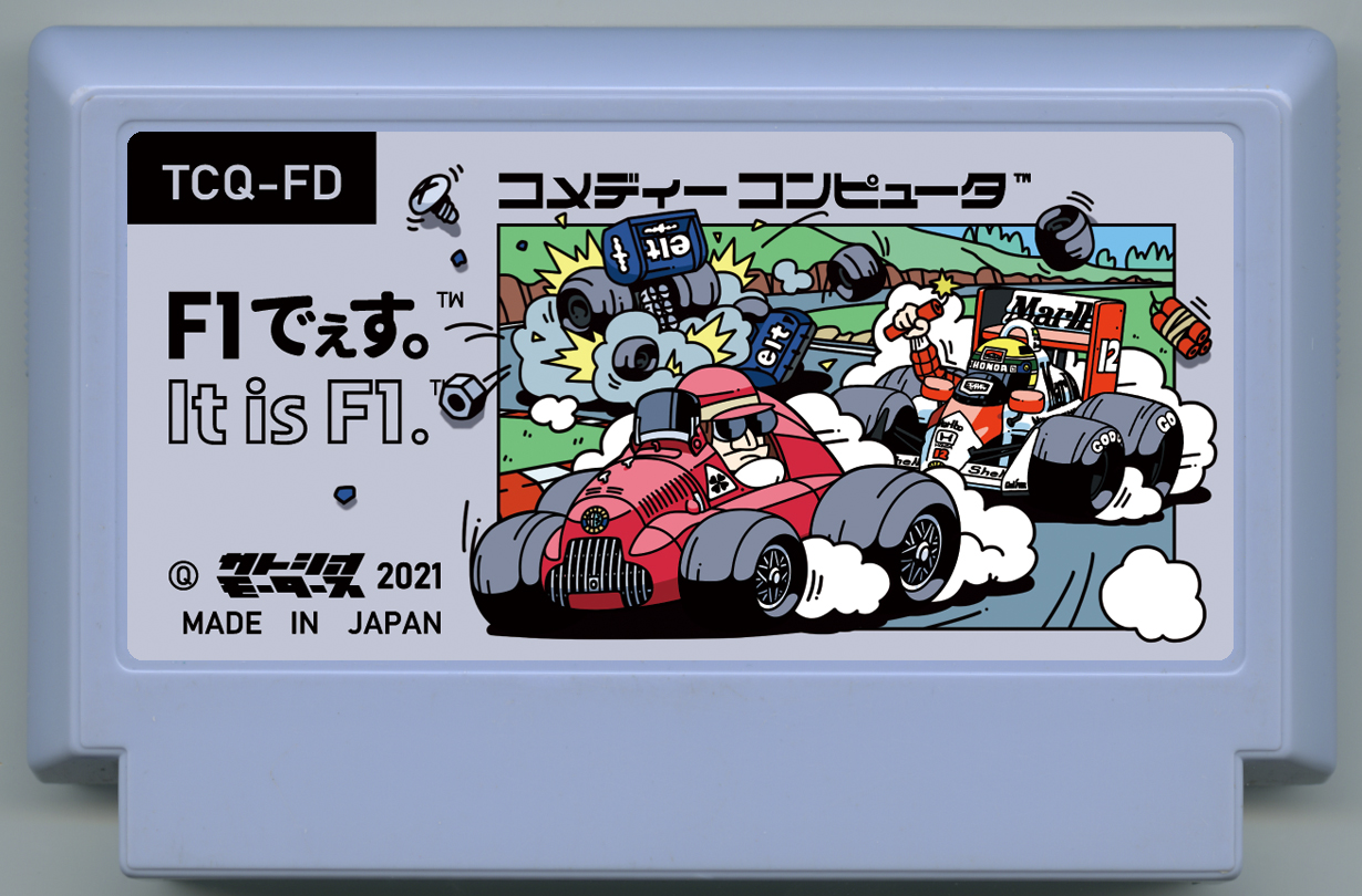 F1でぇす。 cover