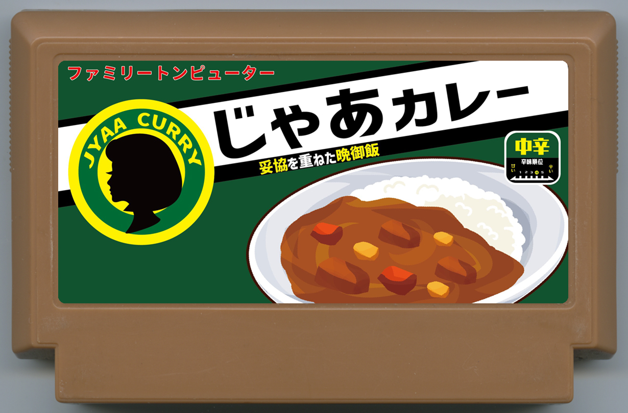 じゃあカレー