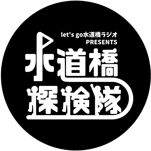 水道橋探検隊 logo