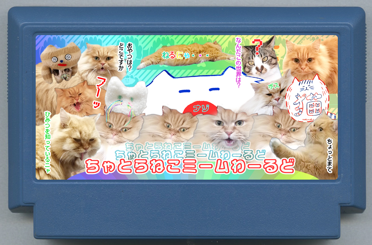 ちゃとらねこミームわーるど