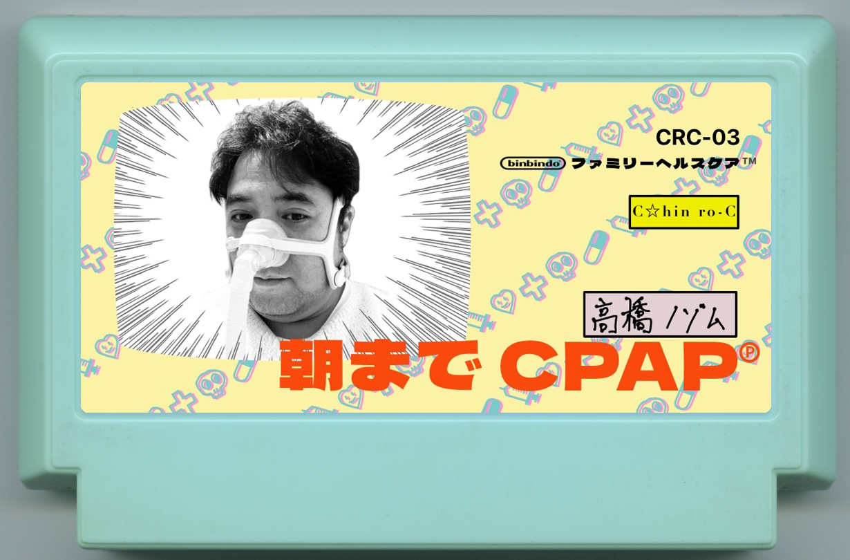 朝までCPAP