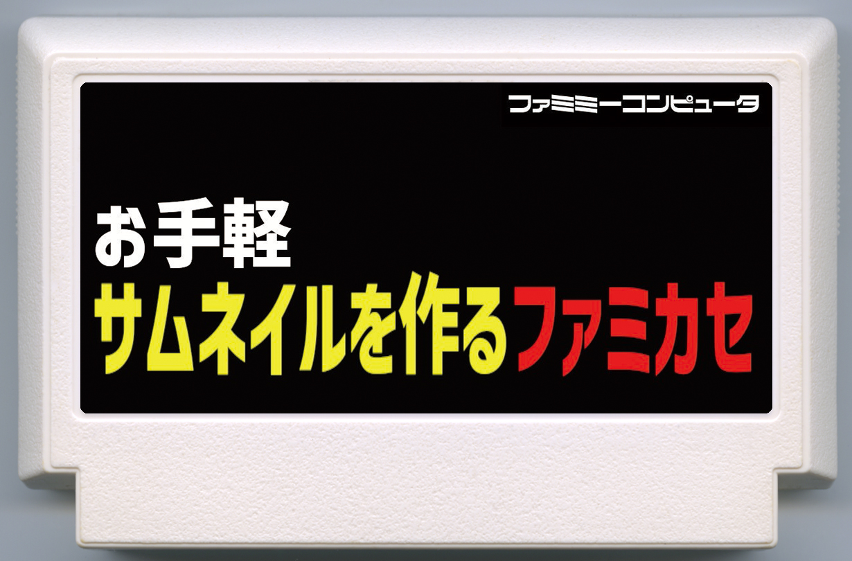 【お手軽】サムネイルを作るファミカセ cover