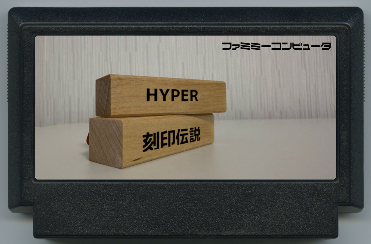 HYPER 刻印伝説
