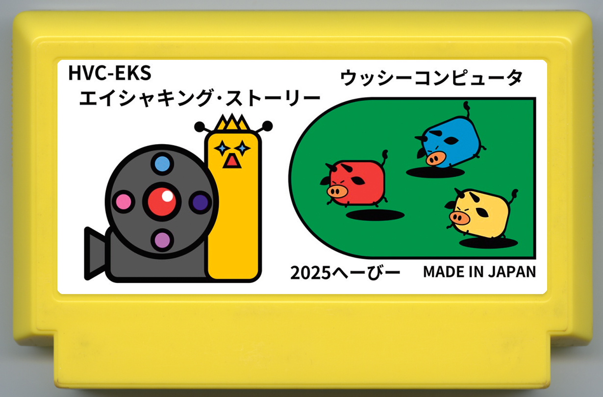 エイシャキング・ストーリー