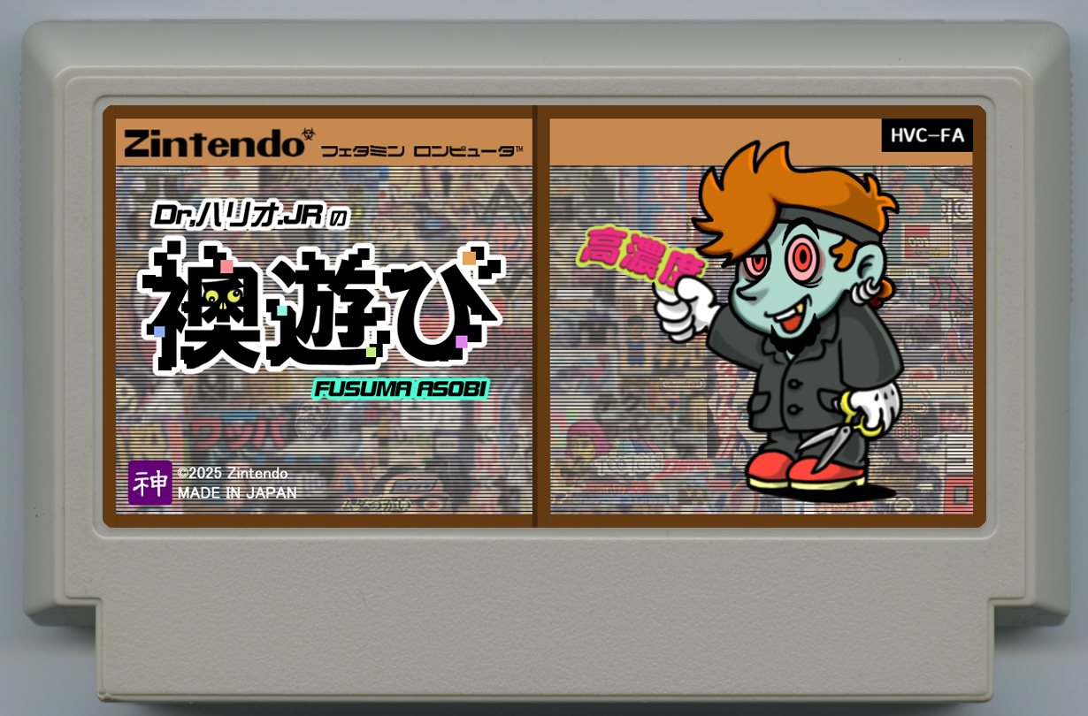 Dr,ハリオ.JRの襖遊び