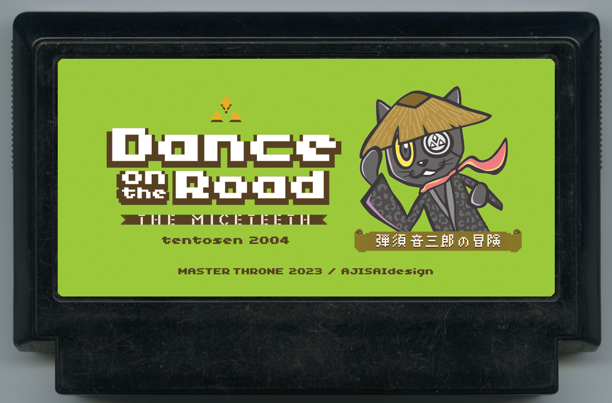 弾須音三郎の冒険