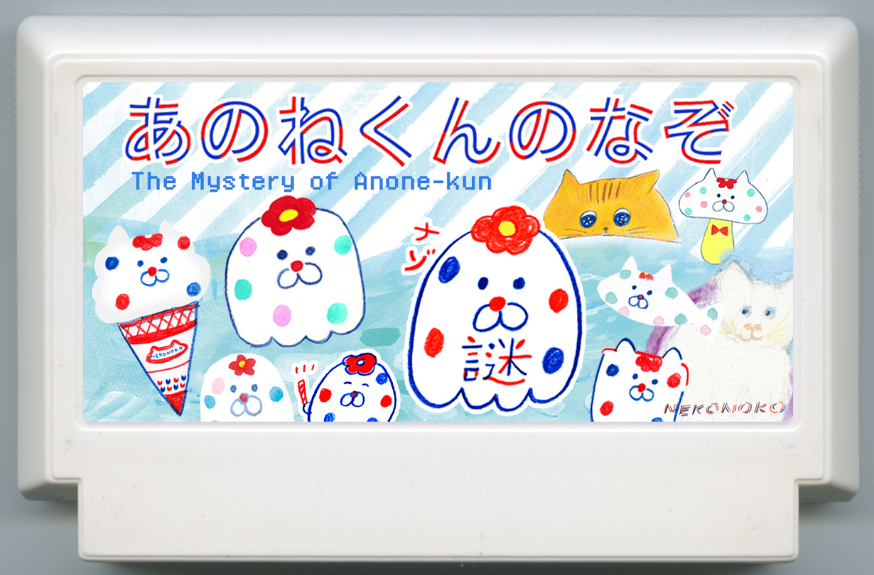 あのねくんのなぞ