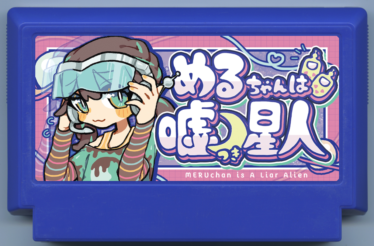 めるちゃんは嘘つき星人