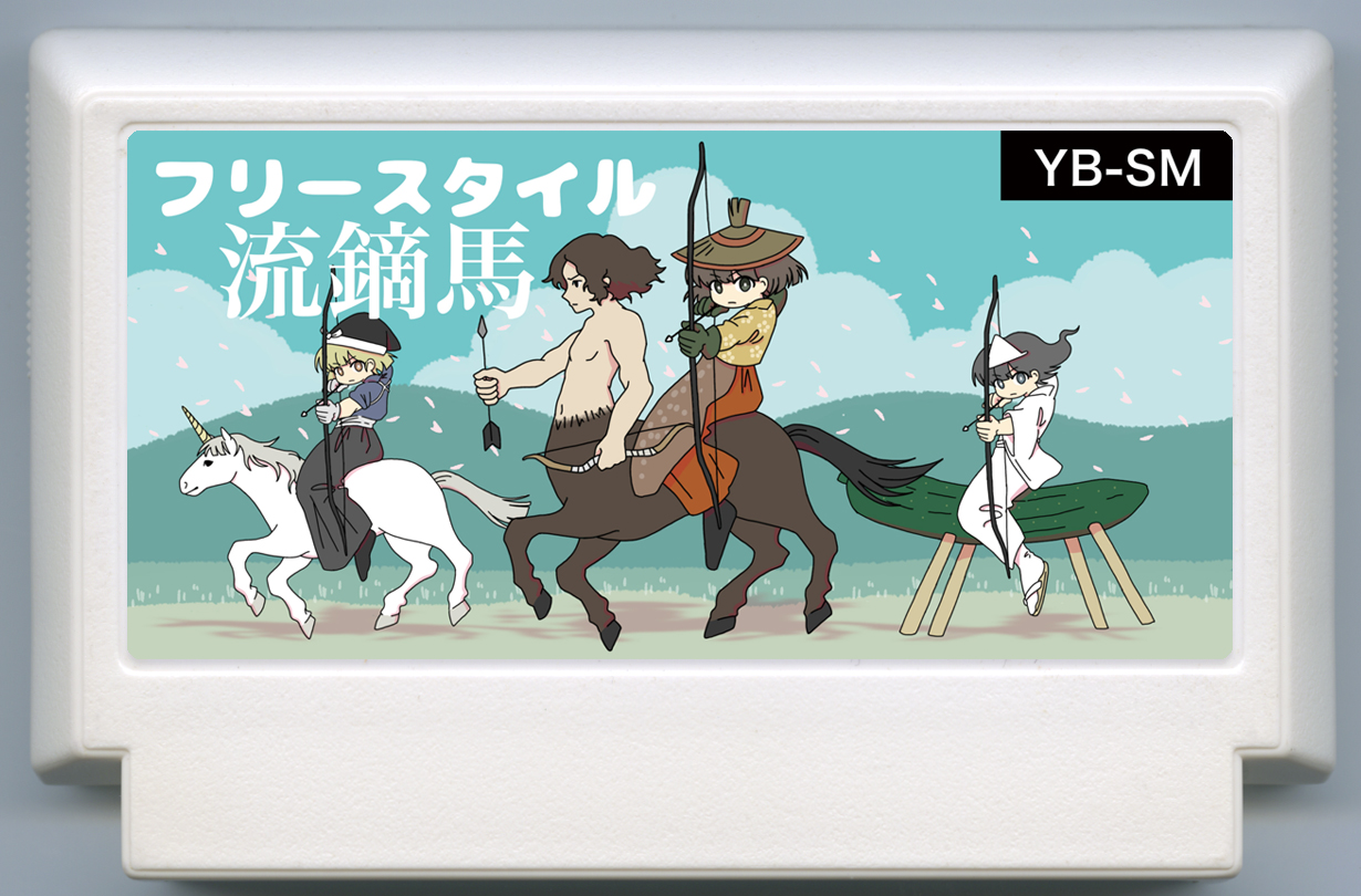 フリースタイル流鏑馬