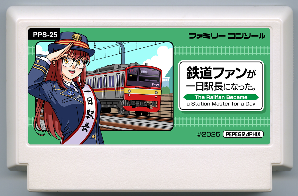 鉄道ファンが一日駅長になった。