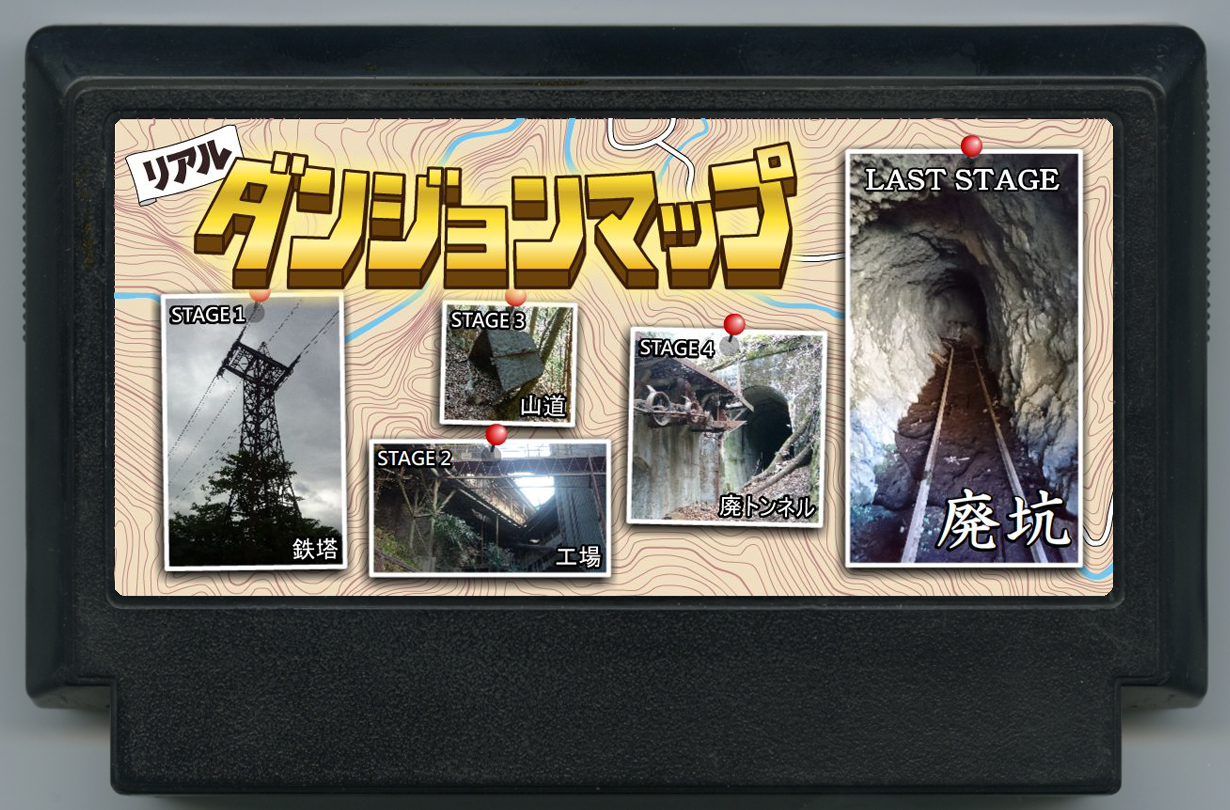 リアルダンジョンマップ 第一章 ~奥多摩~