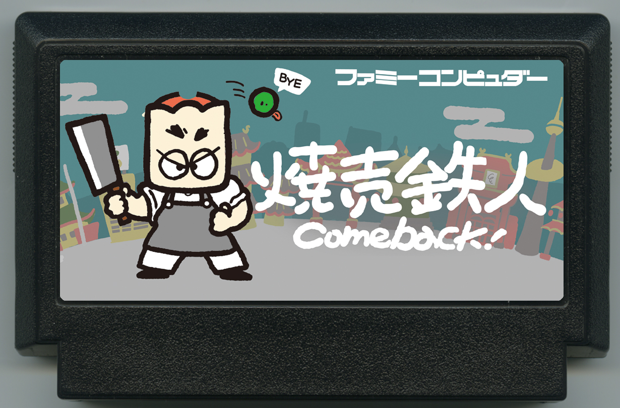焼売鉄人 Comeback!