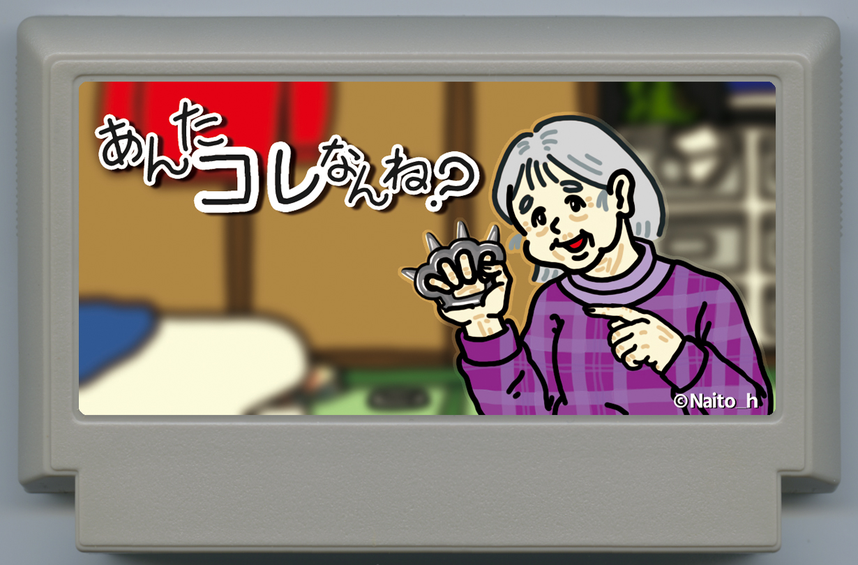 あんたコレなんね?