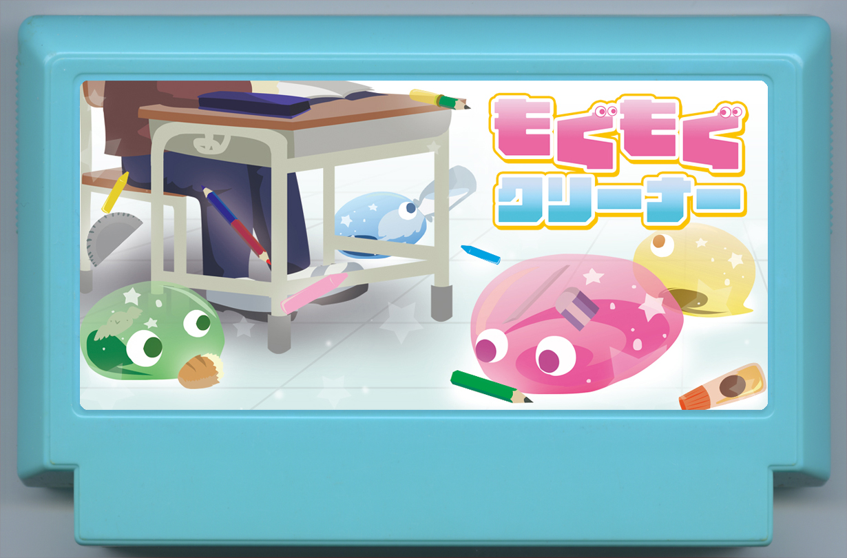 もぐもぐクリーナー